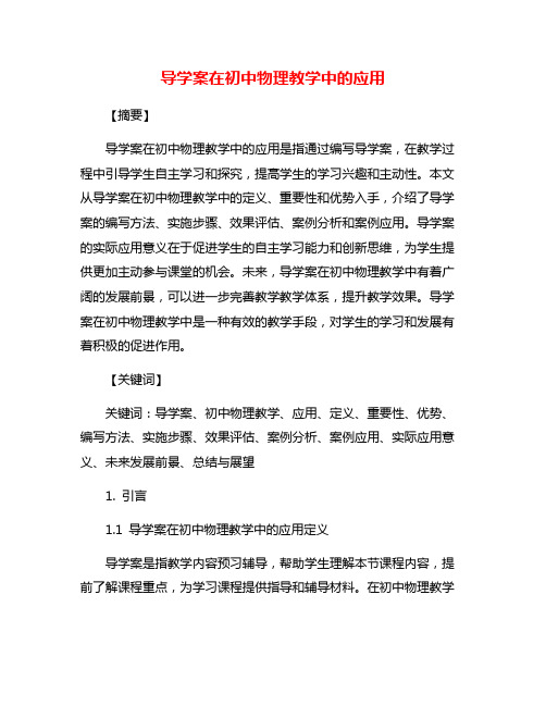 导学案在初中物理教学中的应用