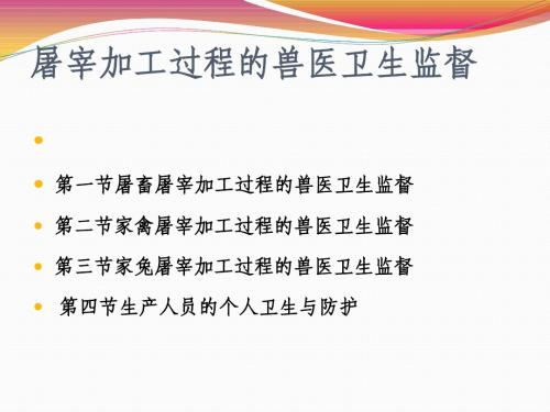 动物屠宰加工过程的动物卫生监督2