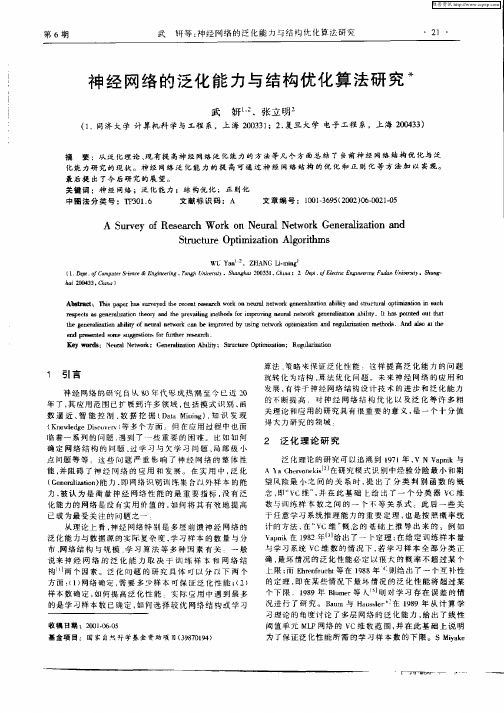 神经网络的泛化能力与结构优化算法研究