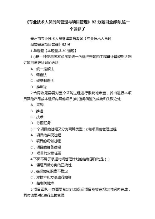 《专业技术人员时间管理与项目管理》92分题目全部有,这一个就够了