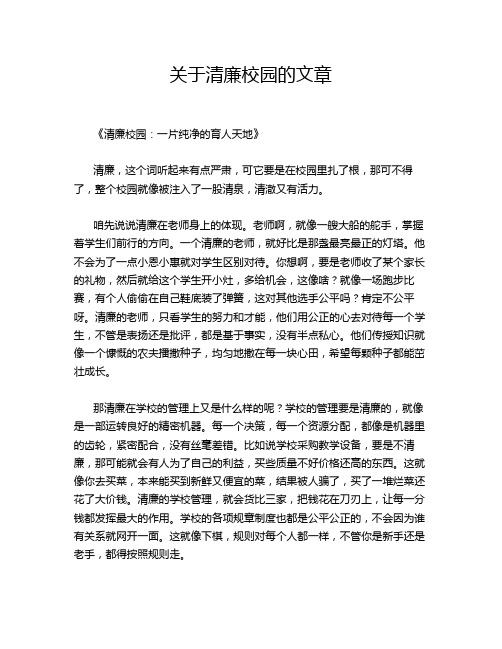 关于清廉校园的文章