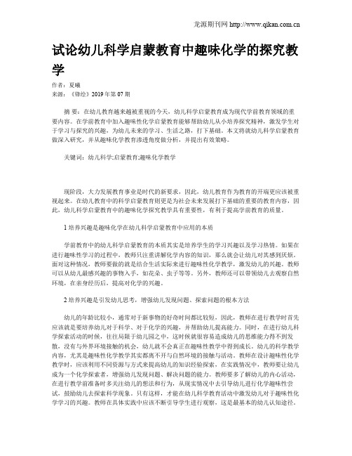 试论幼儿科学启蒙教育中趣味化学的探究教学