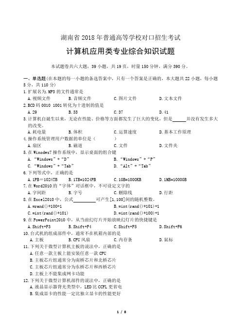 2018湖南对口计算机专业综合试题及参考答案(除C语言外)