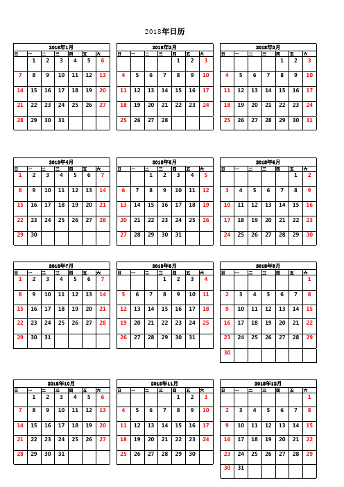 2018年日历表(完美修正A4一张打印版)