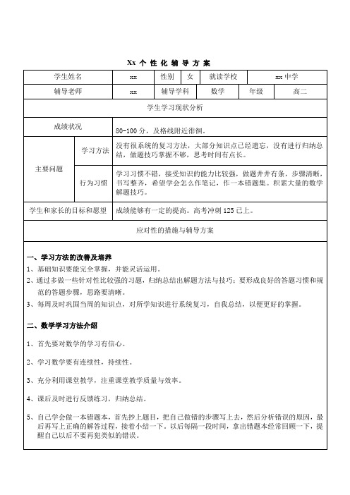 高考数学个性化辅导计划