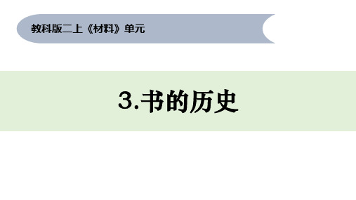 【教科版】书的历史ppt完美课件1