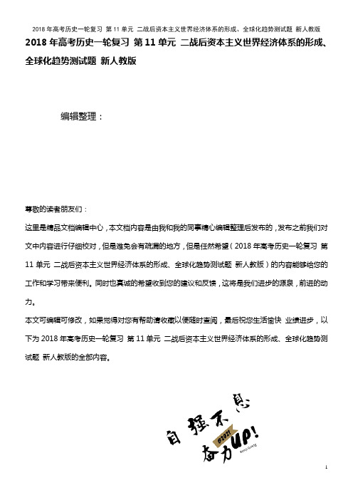 高考历史一轮复习 第11单元 二战后资本主义世界经济体系的形成、全球化趋势测试题 新人教版(2021