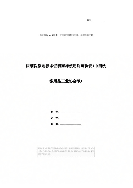 浓缩洗涤剂标志证明商标使用许可协议(中国洗涤用品工业协会版)