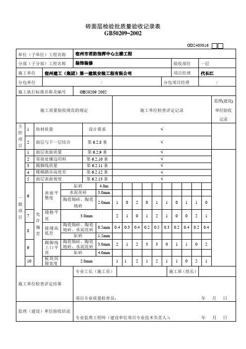 GD2403016    砖面层检验批质量验收记录表