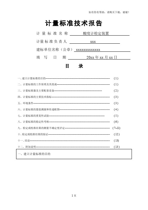 计量标准技术报告(酸度计)