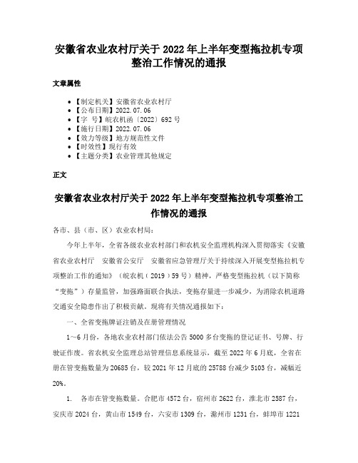 安徽省农业农村厅关于2022年上半年变型拖拉机专项整治工作情况的通报