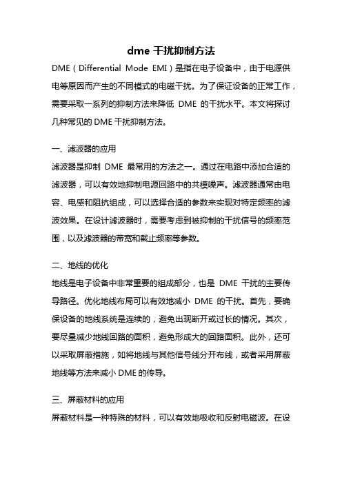 dme 干扰抑制方法