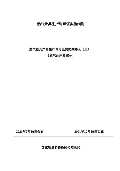 燃气灶具生产许可证实施细则