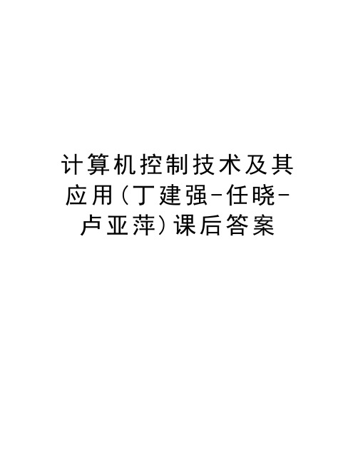 计算机控制技术及其应用(丁建强-任晓-卢亚萍)课后答案教学教材