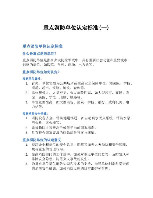 重点消防单位认定标准(一)