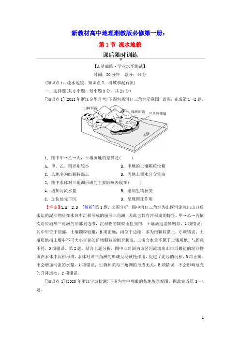 新教材高中地理第2章地球表面形态第1节流水地貌训练含解析湘教版必修第一册