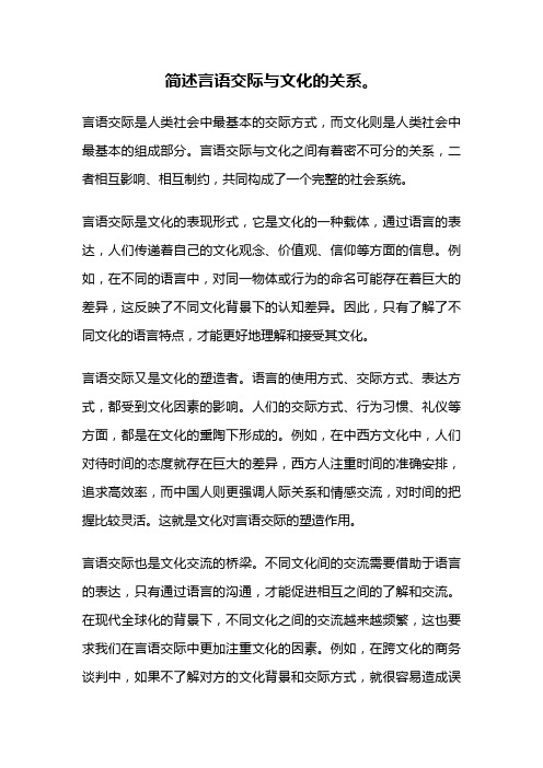 简述言语交际与文化的关系。