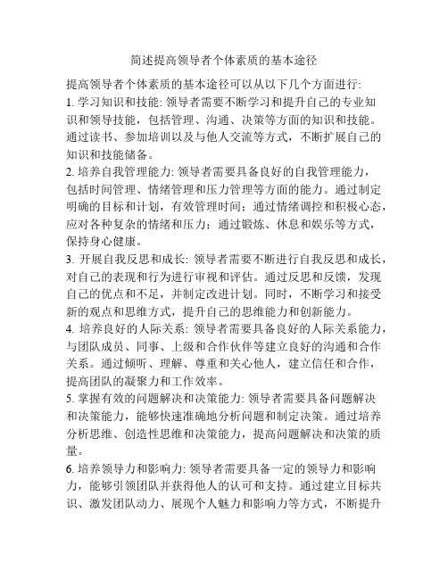 简述提高领导者个体素质的基本途径