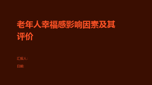 老年人幸福感影响因素及其评价