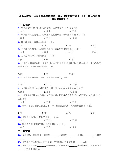 最新人教版三年级下册小学数学第一单元《位置与方向(一)》 单元检测题(含答案解析)(1)