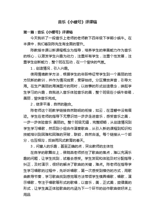 音乐《小螺号》评课稿