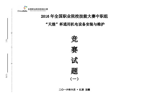 2016中职 通用机电设备安装 试卷1(正式赛卷)