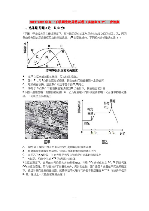 2019-2020年高一下学期生物周练试卷(实验班3.27) 含答案