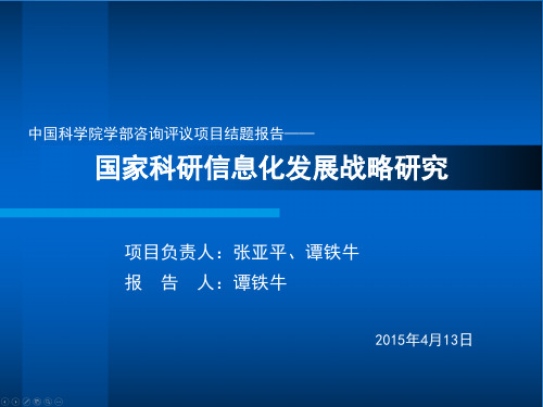 中国科学院学部咨询评议项目结题报告——国家科研信息化