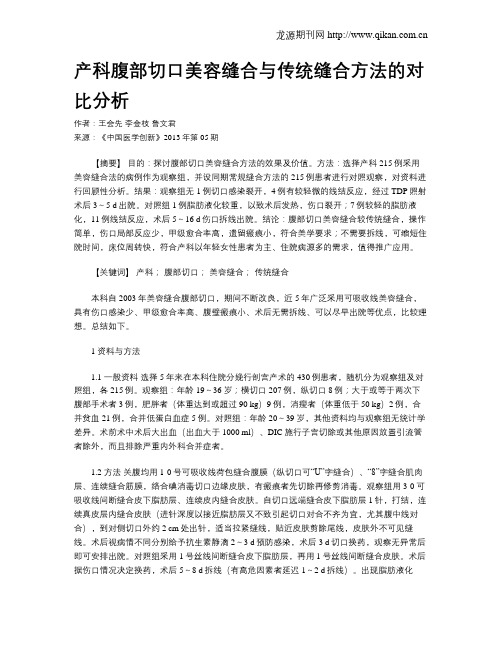 产科腹部切口美容缝合与传统缝合方法的对比分析