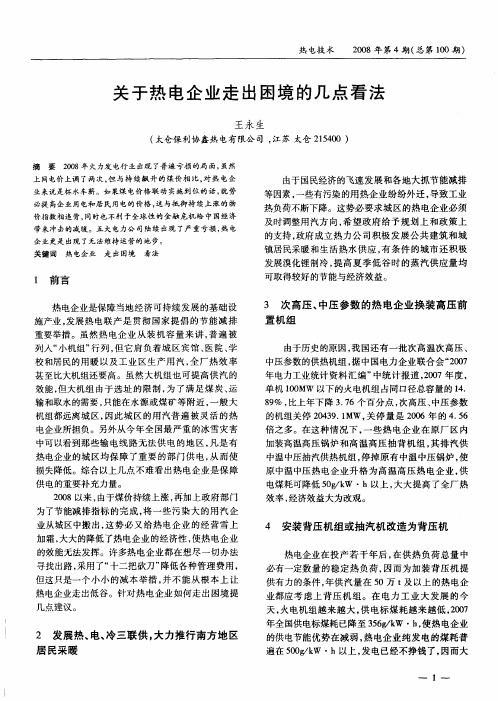 关于热电企业走出困境的几点看法