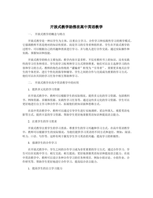 开放式教学助推在高中英语教学