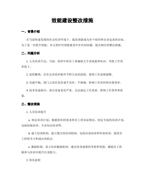 效能建设整改措施