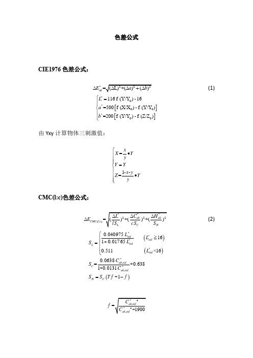 色差公式(cmc,2000,76,94)