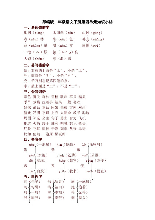新部编本小学二年级语文下册第四单元知识小结