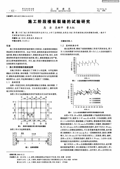 施工阶段楼板裂缝的试验研究