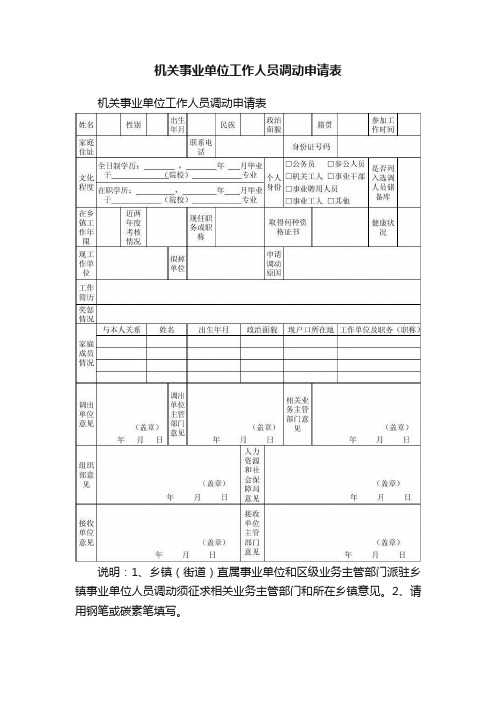 机关事业单位工作人员调动申请表