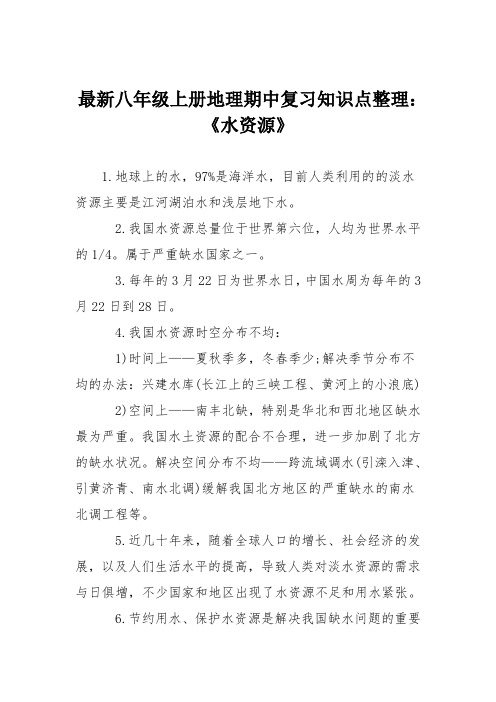 最新八年级上册地理期中复习知识点整理：《水资源》