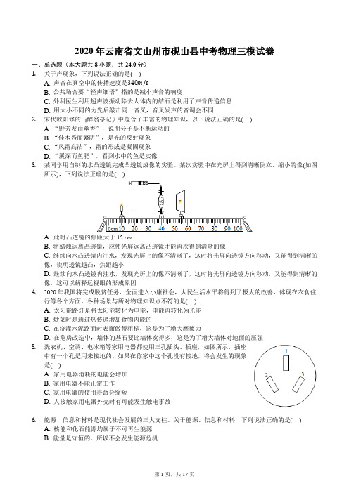 2020年云南省文山州市砚山县中考物理三模试卷