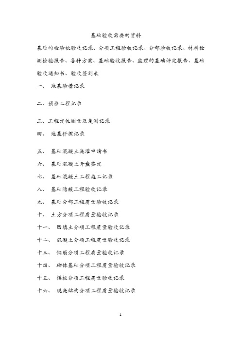 地基基础验收资料