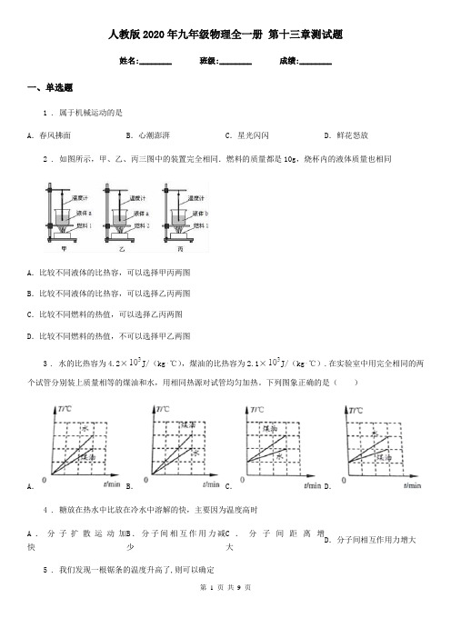 人教版2020年九年级物理全一册 第十三章测试题