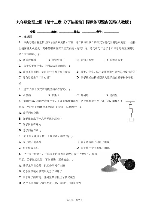 九年级物理上册《第十三章 分子热运动》同步练习题含答案(人教版)