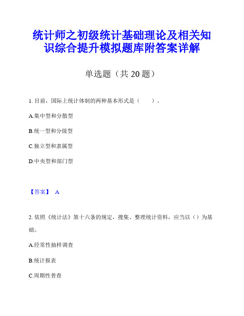 统计师之初级统计基础理论及相关知识综合提升模拟题库附答案详解