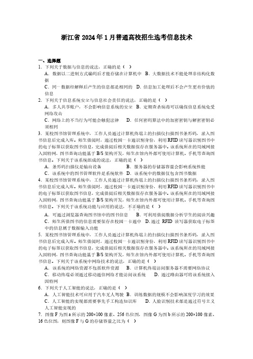 浙江省 2024 年 1 月普通高校招生选考信息技术真题卷