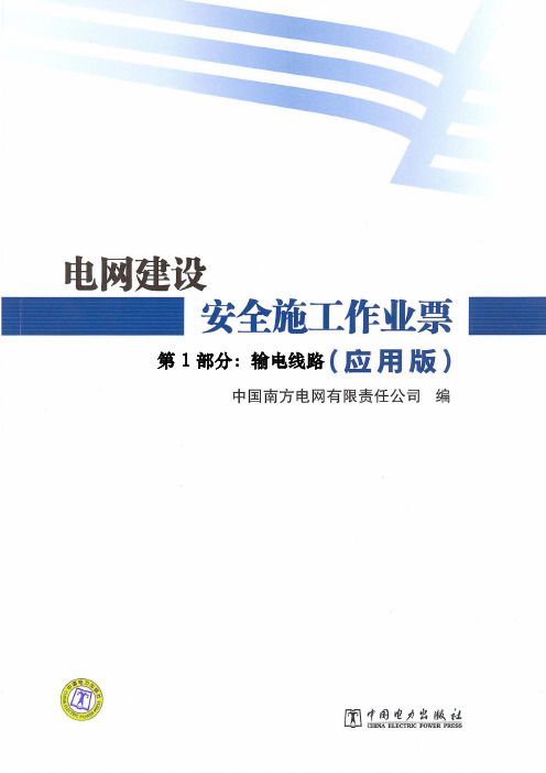 电网建设安全施工作业票(2012年版)第1部分：输电线路