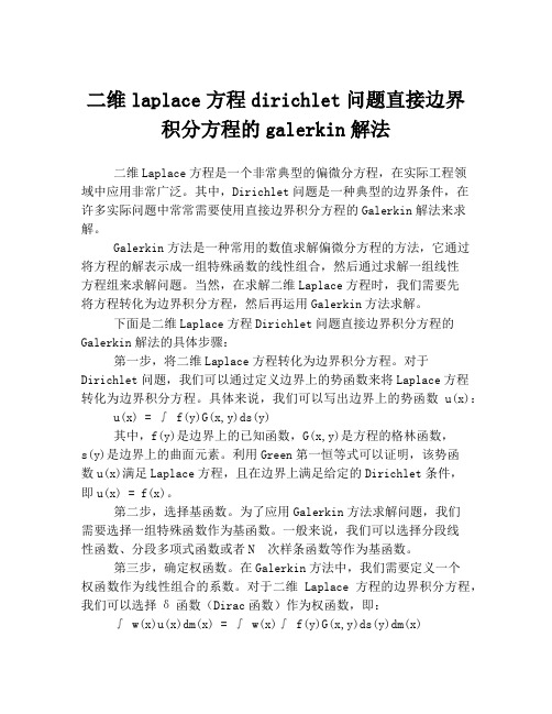 二维laplace方程dirichlet问题直接边界积分方程的galerkin解法