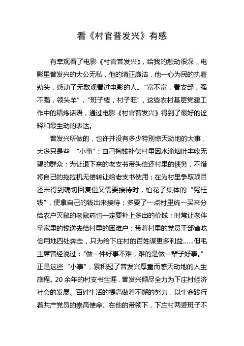 看《村官普发兴》观后感