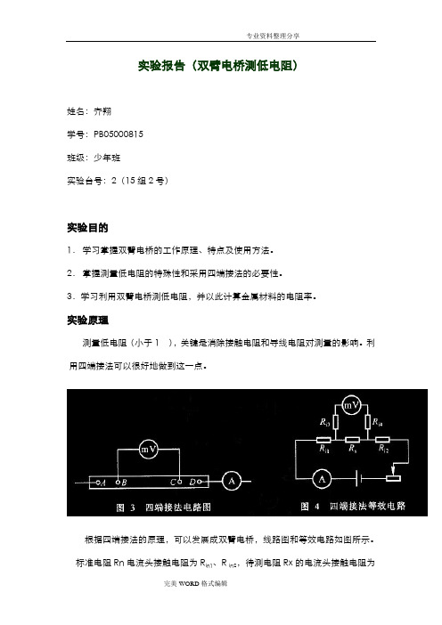 实验报告[双臂电桥测低电阻]