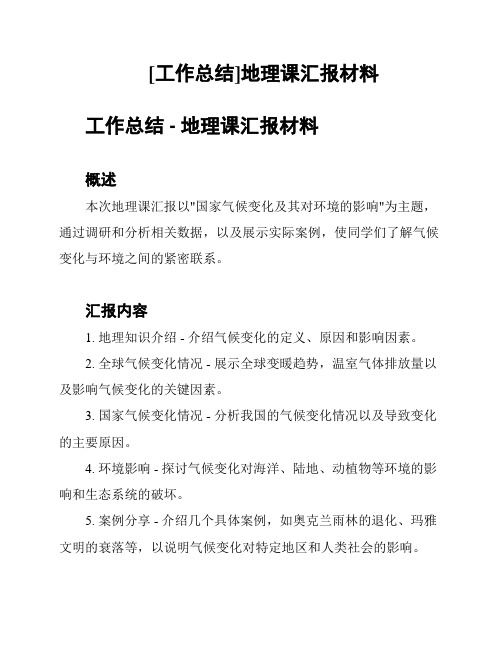 [工作总结]地理课汇报材料