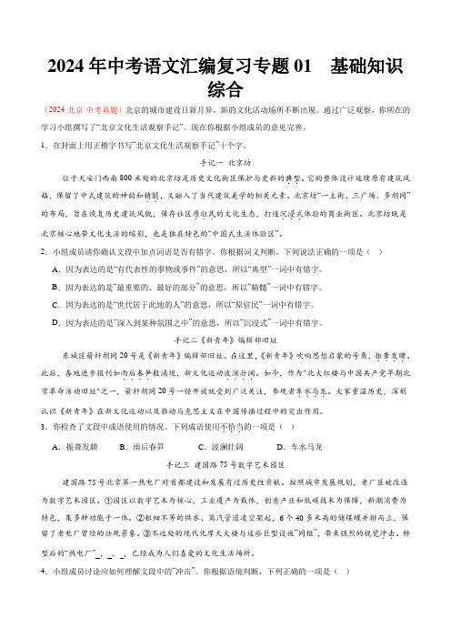 2024年中考语文真题汇编复习 专题01  基础知识综合(教师版)