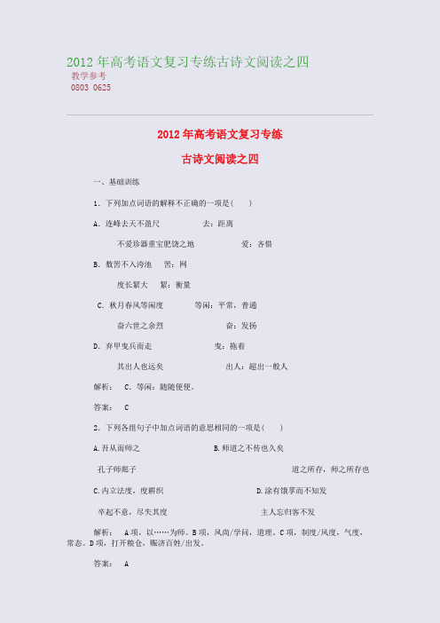 2012年高考语文复习专练----古诗文阅读之四